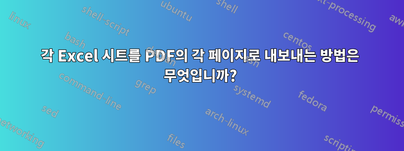 각 Excel 시트를 PDF의 각 페이지로 내보내는 방법은 무엇입니까?