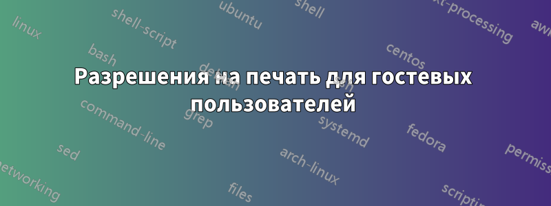 Разрешения на печать для гостевых пользователей