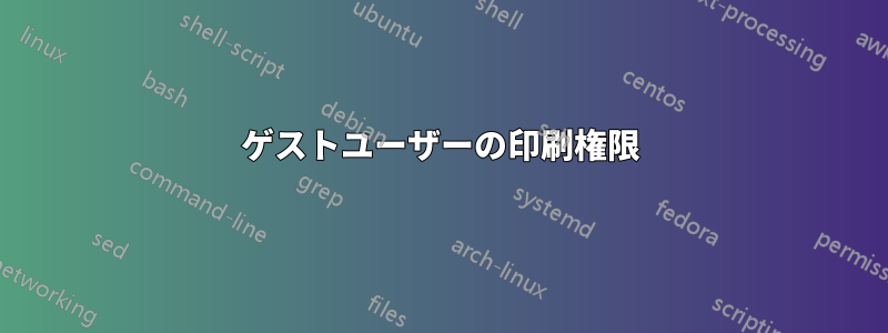 ゲストユーザーの印刷権限