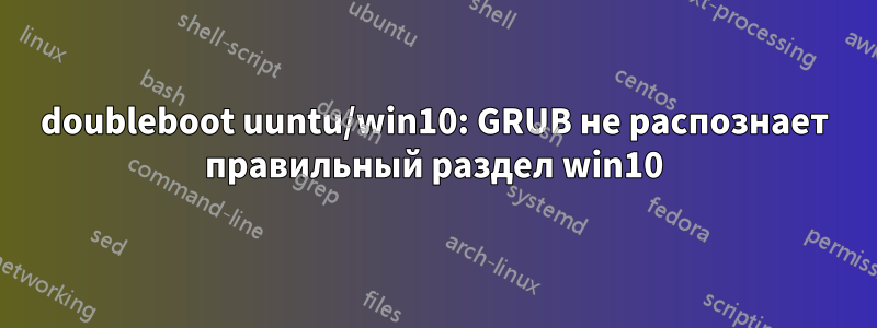 doubleboot uuntu/win10: GRUB не распознает правильный раздел win10