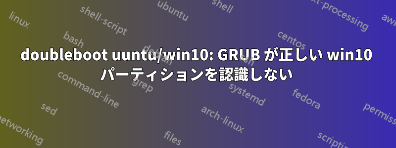 doubleboot uuntu/win10: GRUB が正しい win10 パーティションを認識しない