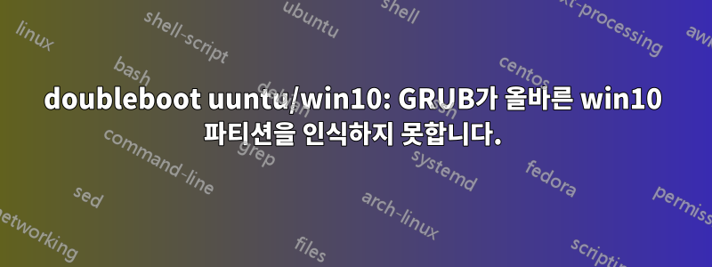 doubleboot uuntu/win10: GRUB가 올바른 win10 파티션을 인식하지 못합니다.