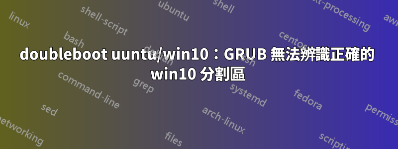 doubleboot uuntu/win10：GRUB 無法辨識正確的 win10 分割區