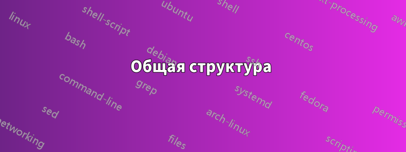 Общая структура