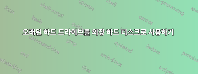 오래된 하드 드라이브를 외장 하드 디스크로 사용하기