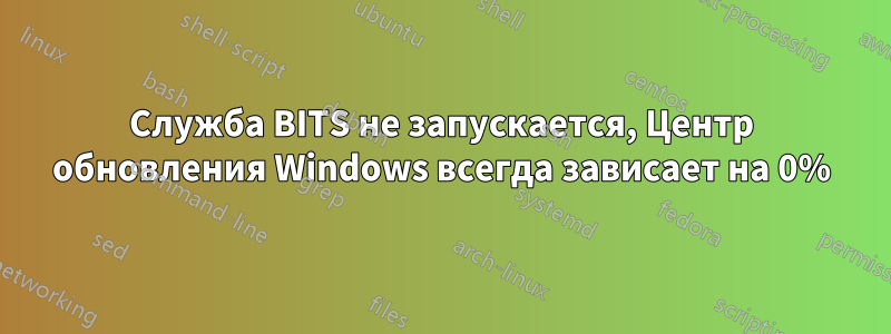 Служба BITS не запускается, Центр обновления Windows всегда зависает на 0%