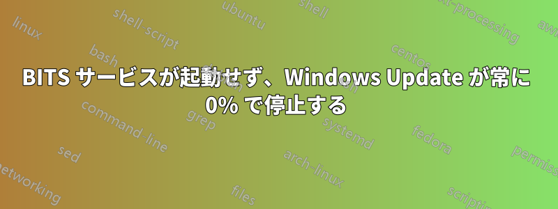 BITS サービスが起動せず、Windows Update が常に 0% で停止する