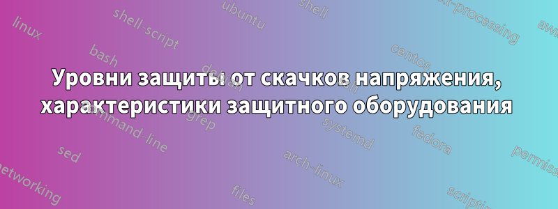 Уровни защиты от скачков напряжения, характеристики защитного оборудования