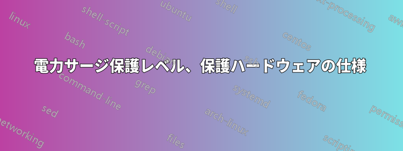 電力サージ保護レベル、保護ハードウェアの仕様