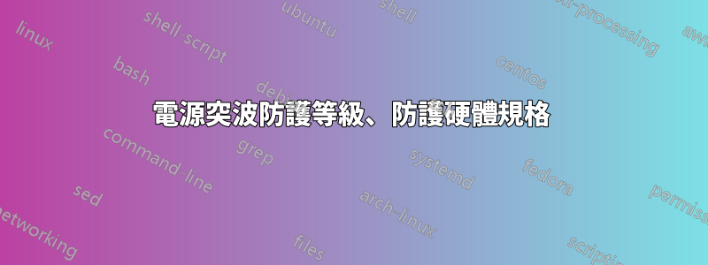 電源突波防護等級、防護硬體規格