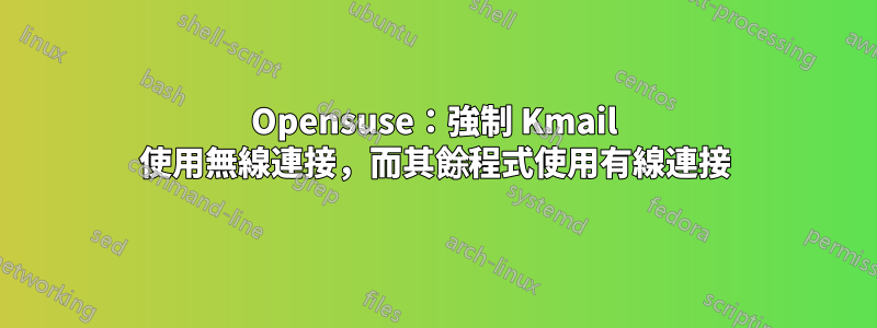 Opensuse：強制 Kmail 使用無線連接，而其餘程式使用有線連接