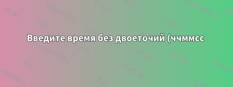 Введите время без двоеточий (ччммсс) и рассчитайте разницу во времени в Excel