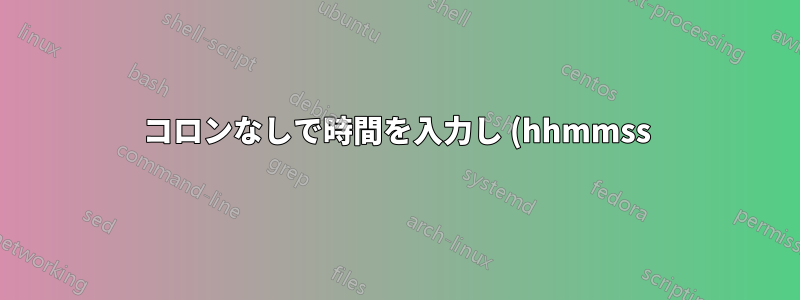 コロンなしで時間を入力し (hhmmss)、Excel で時間差を計算します。