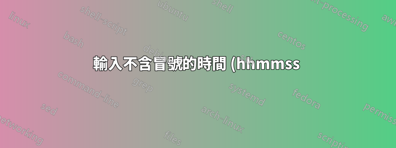 輸入不含冒號的時間 (hhmmss) 並在 Excel 中計算時差