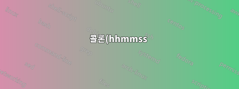 콜론(hhmmss) 없이 시간을 입력하고 Excel에서 시차를 계산합니다.