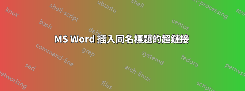 MS Word 插入同名標題的超鏈接