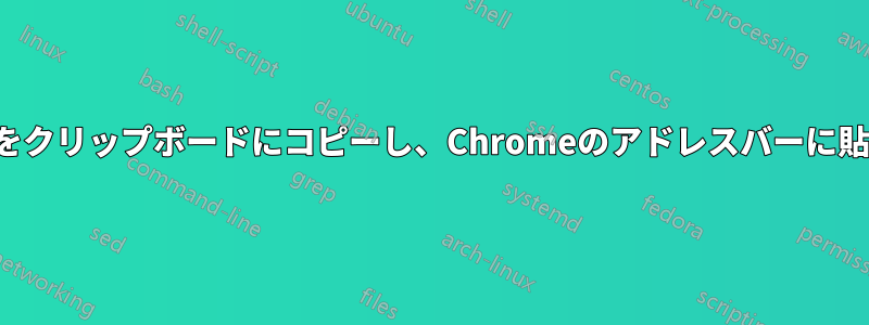 ファイル名をクリップボードにコピーし、Chromeのアドレスバーに貼り付けます