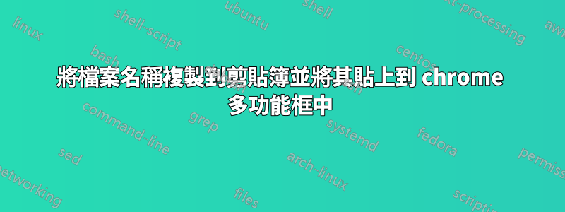 將檔案名稱複製到剪貼簿並將其貼上到 chrome 多功能框中