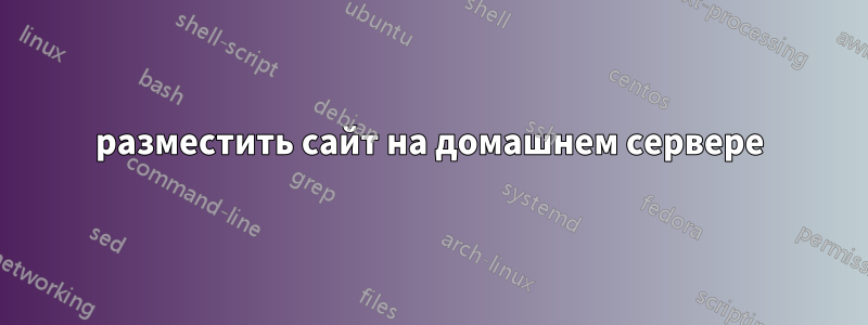 разместить сайт на домашнем сервере