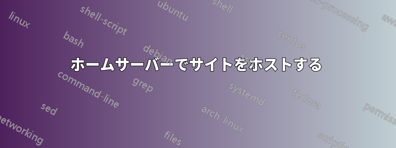 ホームサーバーでサイトをホストする