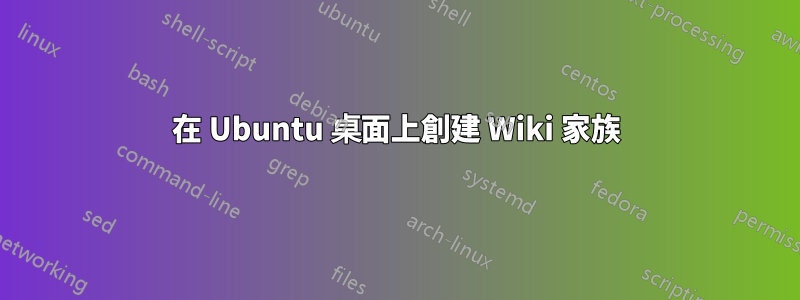 在 Ubuntu 桌面上創建 Wiki 家族