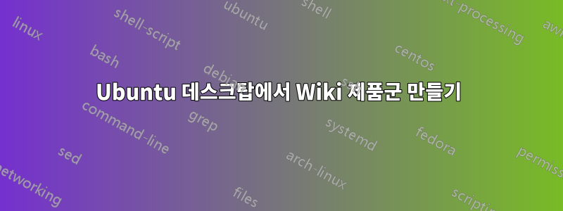 Ubuntu 데스크탑에서 Wiki 제품군 만들기