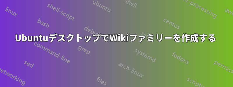 UbuntuデスクトップでWikiファミリーを作成する