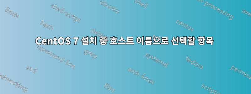 CentOS 7 설치 중 호스트 이름으로 선택할 항목