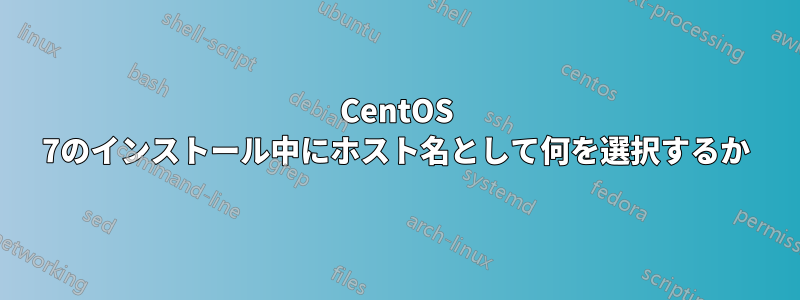 CentOS 7のインストール中にホスト名として何を選択するか