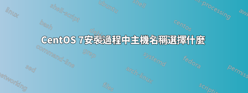 CentOS 7安裝過程中主機名稱選擇什麼