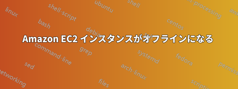 Amazon EC2 インスタンスがオフラインになる