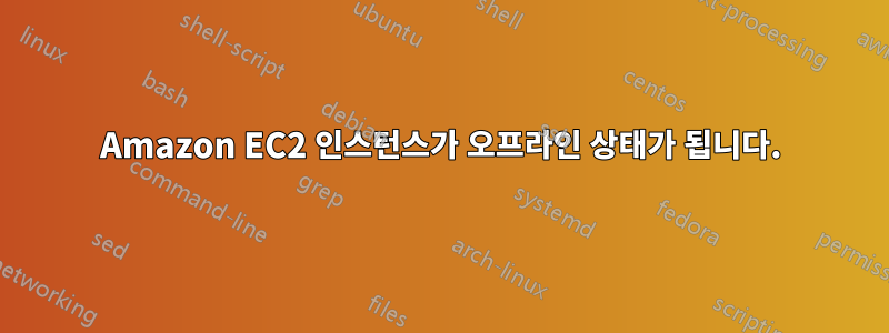 Amazon EC2 인스턴스가 오프라인 상태가 됩니다.