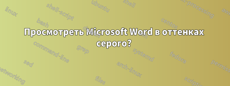 Просмотреть Microsoft Word в оттенках серого?