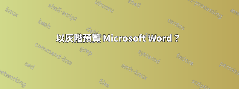 以灰階預覽 Microsoft Word？