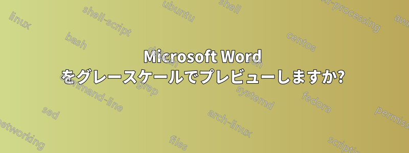 Microsoft Word をグレースケールでプレビューしますか?