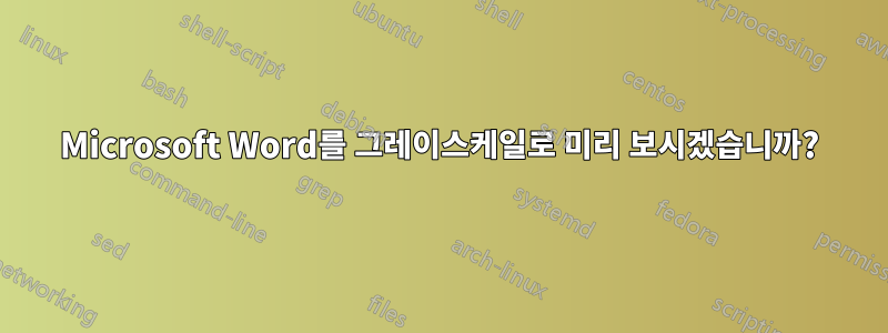 Microsoft Word를 그레이스케일로 미리 보시겠습니까?