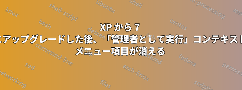 XP から 7 にアップグレードした後、「管理者として実行」コンテキスト メニュー項目が消える