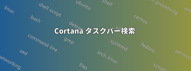 Cortana タスクバー検索