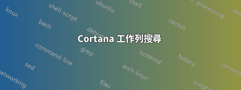 Cortana 工作列搜尋