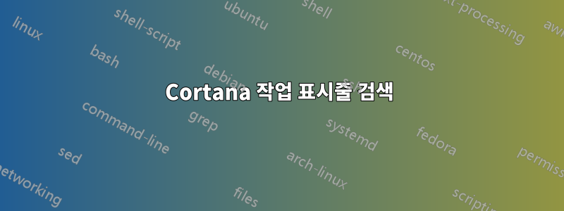 Cortana 작업 표시줄 검색