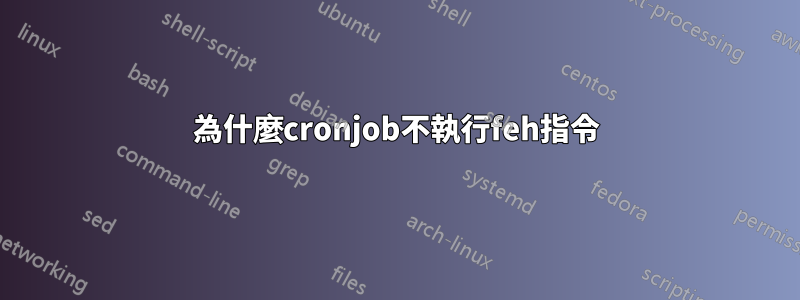 為什麼cronjob不執行feh指令