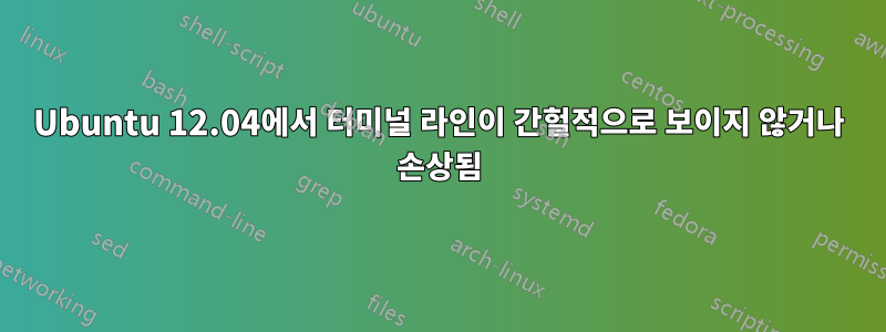 Ubuntu 12.04에서 터미널 라인이 간헐적으로 보이지 않거나 손상됨