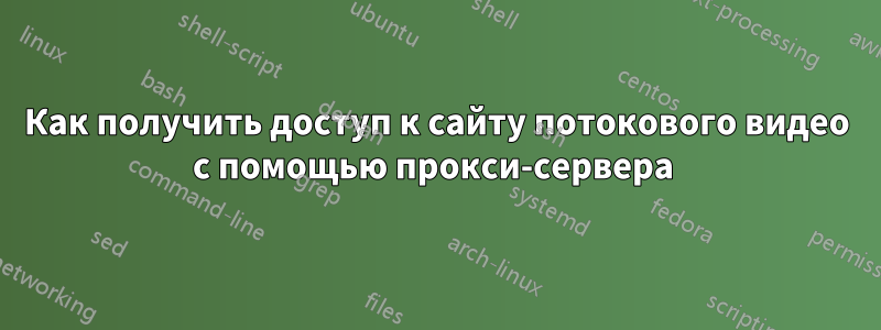 Как получить доступ к сайту потокового видео с помощью прокси-сервера 