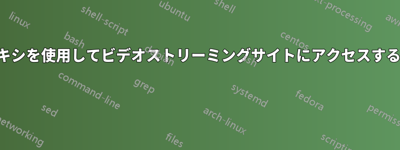 プロキシを使用してビデオストリーミングサイトにアクセスする方法 