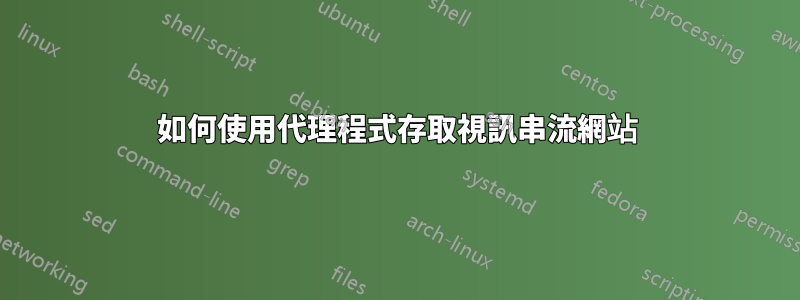 如何使用代理程式存取視訊串流網站