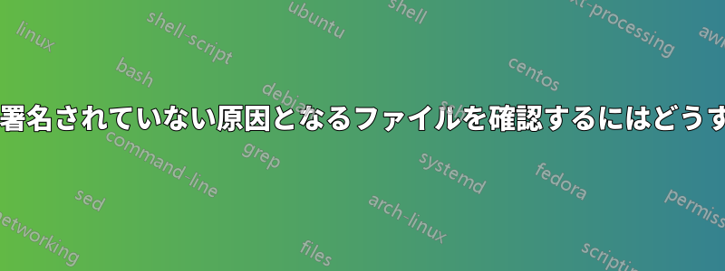 ドライバーがデジタル署名されていない原因となるファイルを確認するにはどうすればよいでしょうか?