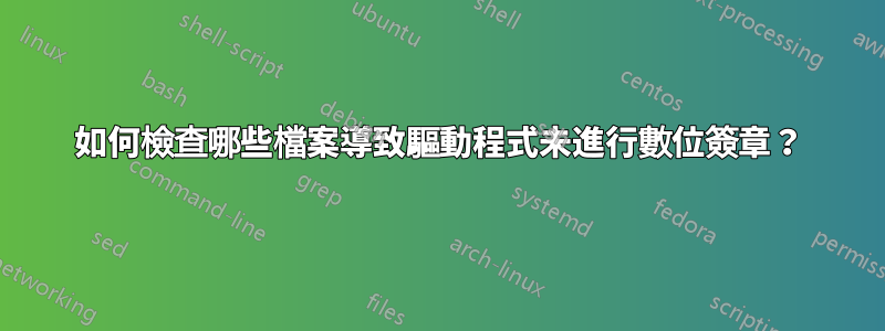 如何檢查哪些檔案導致驅動程式未進行數位簽章？