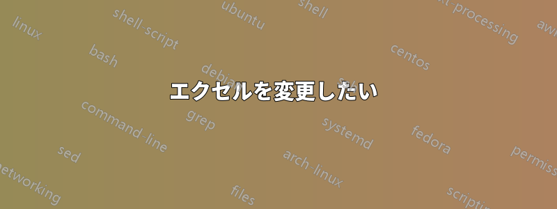 エクセルを変更したい 