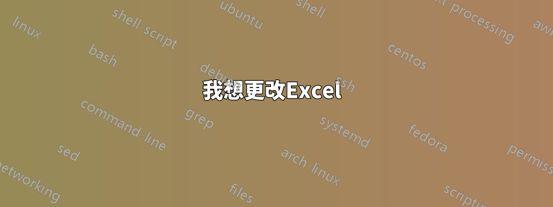 我想更改Excel 