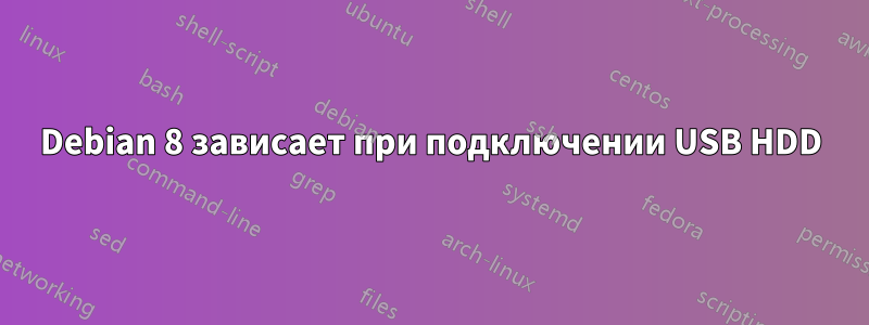 Debian 8 зависает при подключении USB HDD